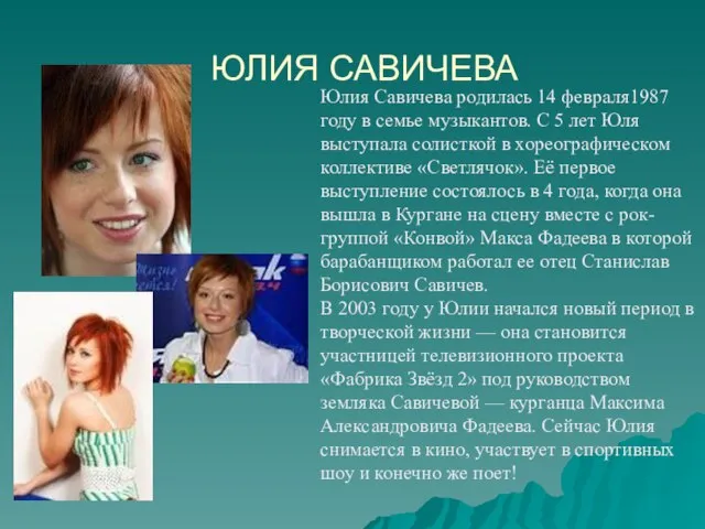 ЮЛИЯ САВИЧЕВА Юлия Савичева родилась 14 февраля1987 году в семье музыкантов. С