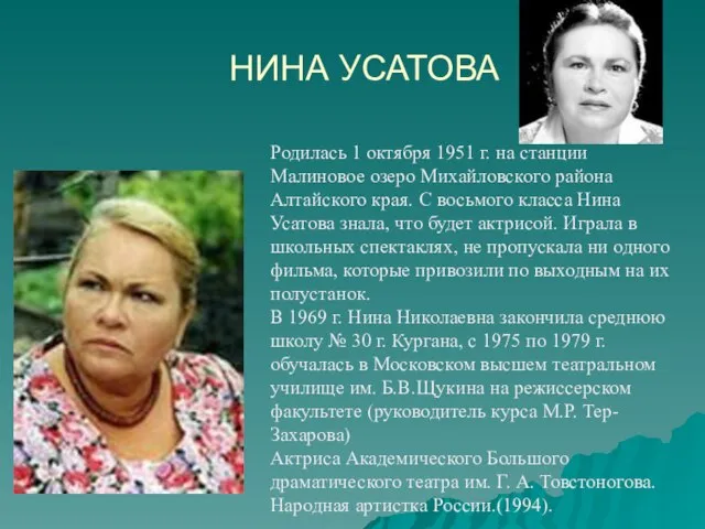НИНА УСАТОВА Родилась 1 октября 1951 г. на станции Малиновое озеро Михайловского