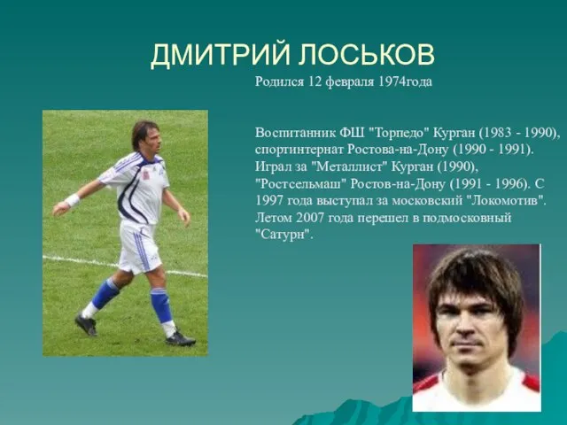 ДМИТРИЙ ЛОСЬКОВ Родился 12 февраля 1974года Воспитанник ФШ "Торпедо" Курган (1983 -