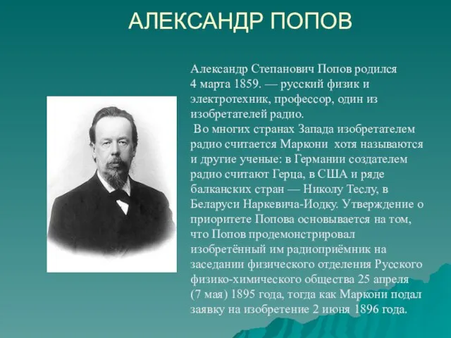АЛЕКСАНДР ПОПОВ Александр Степанович Попов родился 4 марта 1859. — русский физик