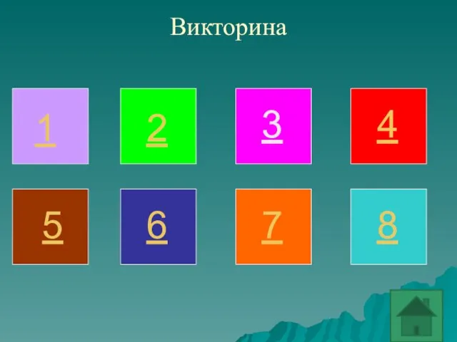 Викторина 1 2 3 4 5 6 7 8