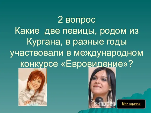 2 вопрос Какие две певицы, родом из Кургана, в разные годы участвовали