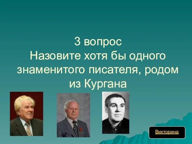 3 вопрос Назовите хотя бы одного знаменитого писателя, родом из Кургана Викторина