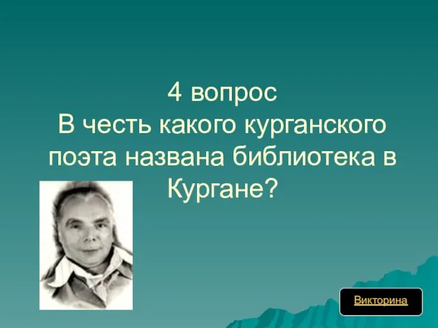 4 вопрос В честь какого курганского поэта названа библиотека в Кургане? Викторина