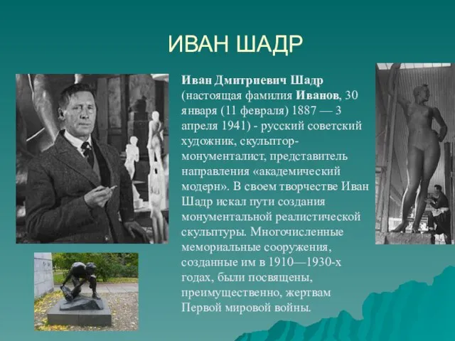 ИВАН ШАДР Иван Дмитриевич Шадр (настоящая фамилия Иванов, 30 января (11 февраля)