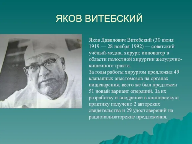 ЯКОВ ВИТЕБСКИЙ Яков Давидович Витебский (30 июня 1919 — 28 ноября 1992)