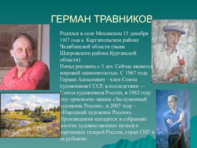 ГЕРМАН ТРАВНИКОВ Родился в селе Мехонском 15 декабря 1937 года в Каргапольском