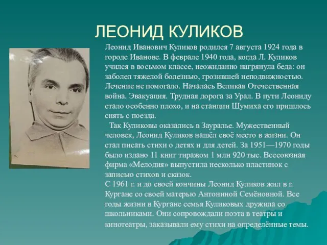 ЛЕОНИД КУЛИКОВ Леонид Иванович Куликов родился 7 августа 1924 года в городе