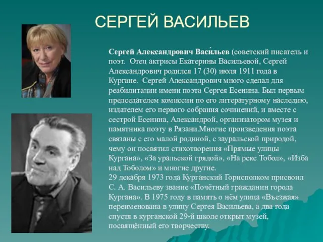 СЕРГЕЙ ВАСИЛЬЕВ Сергей Александрович Васи́льев (советский писатель и поэт. Отец актрисы Екатерины