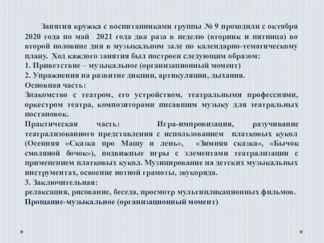 Занятия кружка с воспитанниками группы № 9 проходили с октября 2020 года