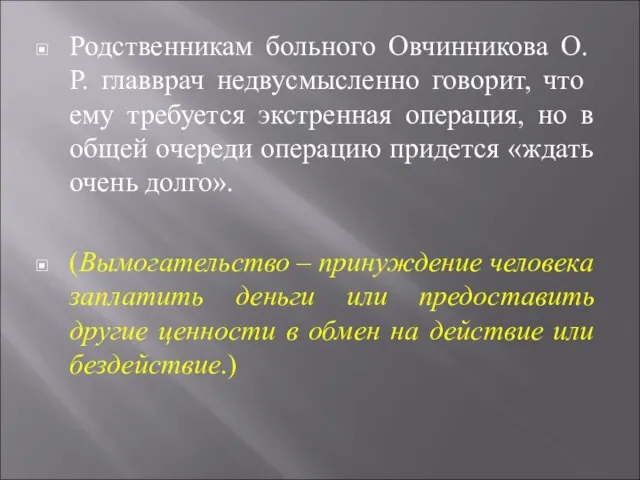 Родственникам больного Овчинникова О.Р. главврач недвусмысленно говорит, что ему требуется экстренная операция,