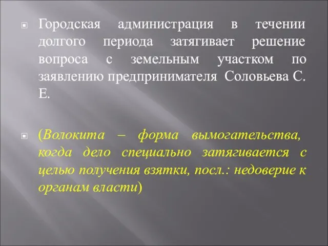 Городская администрация в течении долгого периода затягивает решение вопроса с земельным участком