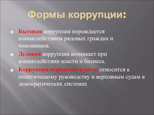 Формы коррупции: Бытовая коррупция порождается взаимодействием рядовых граждан и чиновников. Деловая коррупция