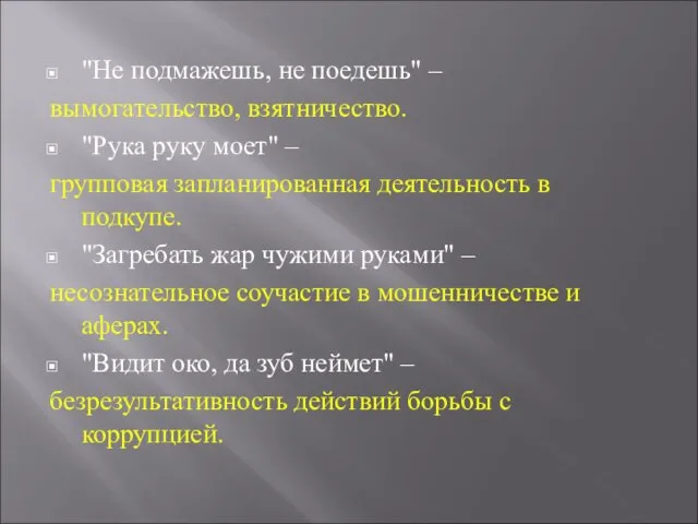 "Не подмажешь, не поедешь" – вымогательство, взятничество. "Рука руку моет" – групповая