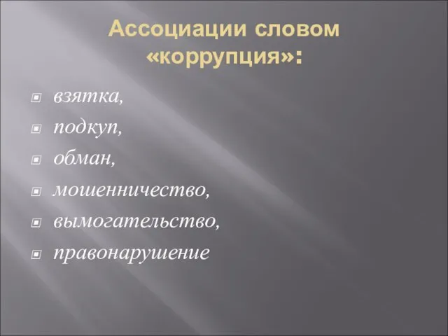 Ассоциации словом «коррупция»: взятка, подкуп, обман, мошенничество, вымогательство, правонарушение