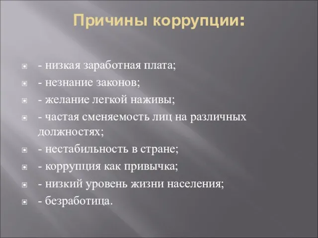 Причины коррупции: - низкая заработная плата; - незнание законов; - желание легкой