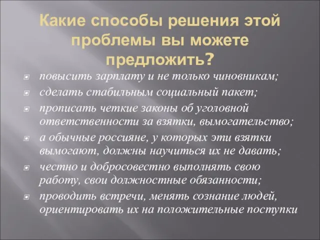 Какие способы решения этой проблемы вы можете предложить? повысить зарплату и не