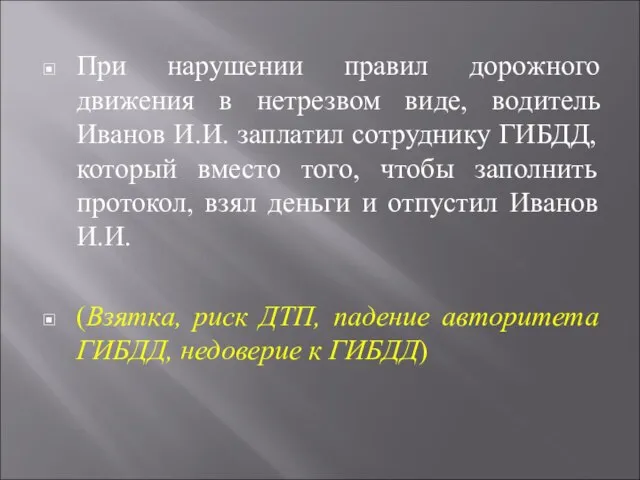 При нарушении правил дорожного движения в нетрезвом виде, водитель Иванов И.И. заплатил