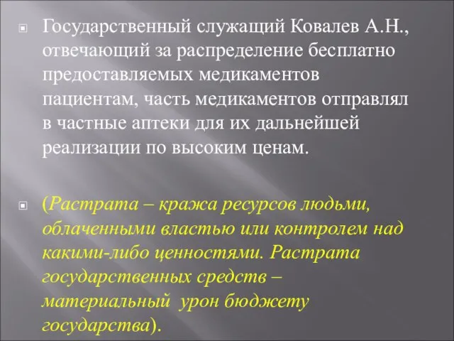 Государственный служащий Ковалев А.Н., отвечающий за распределение бесплатно предоставляемых медикаментов пациентам, часть