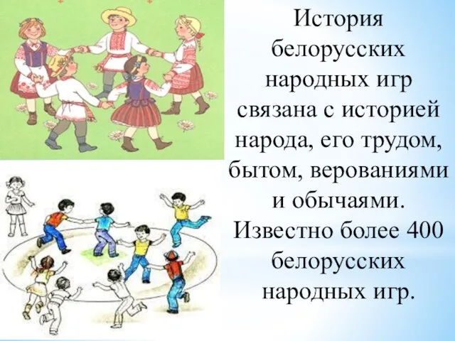 История белорусских народных игр связана с историей народа, его трудом, бытом, верованиями