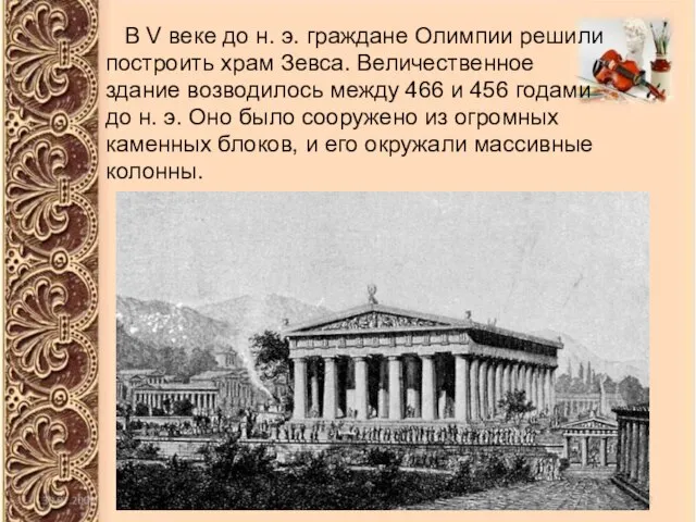 В V веке до н. э. граждане Олимпии решили построить храм Зевса.