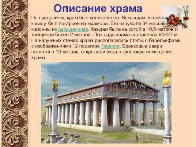 Описание храма По преданиям, храм был великолепен. Весь храм, включая крышу, был