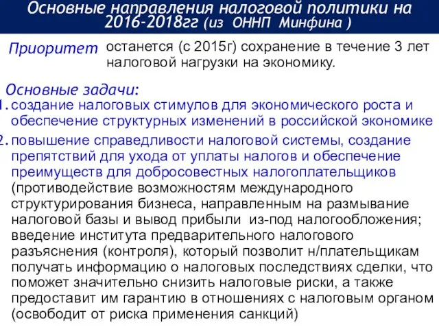 останется (с 2015г) сохранение в течение 3 лет налоговой нагрузки на экономику.