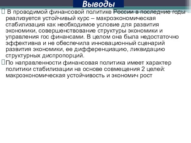 Выводы В проводимой финансовой политике России в последние годы реализуется устойчивый курс