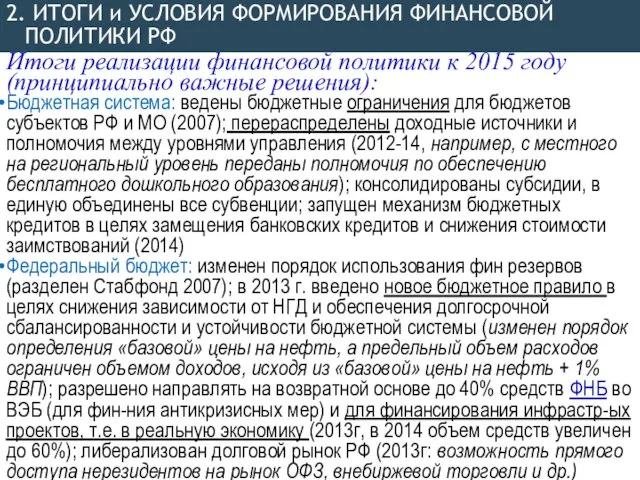 Итоги реализации финансовой политики к 2015 году (принципиально важные решения): Федеральный бюджет: