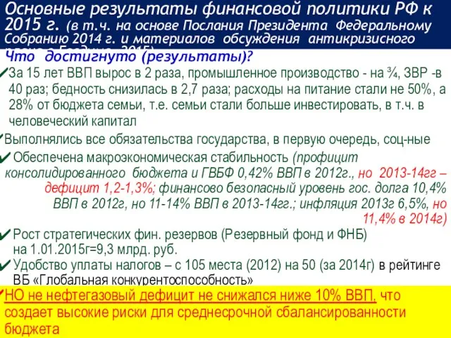 Основные результаты финансовой политики РФ к 2015 г. (в т.ч. на основе