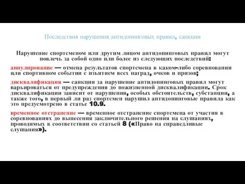 Последствия нарушения антидопинговых правил, санкции Нарушение спортсменом или другим лицом антидопинговых правил