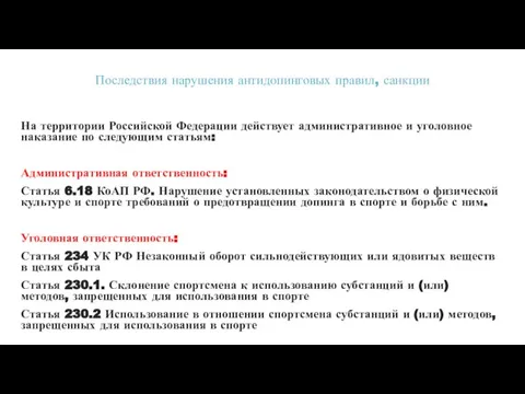 Последствия нарушения антидопинговых правил, санкции На территории Российской Федерации действует административное и