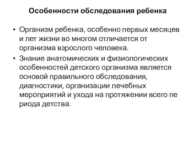 Особенности обследования ребенка Организм ребенка, особенно первых месяцев и лет жизни во