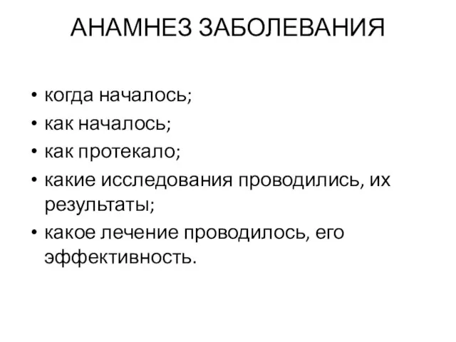 АНАМНЕЗ ЗАБОЛЕВАНИЯ когда началось; как началось; как протекало; какие исследования проводились, их