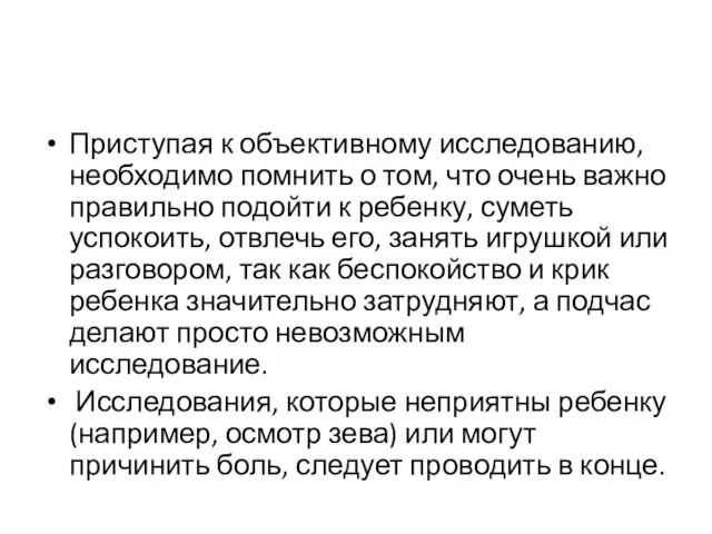 Приступая к объективному исследованию, необходимо помнить о том, что очень важ­но правильно