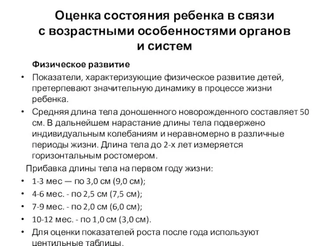 Оценка состояния ребенка в связи с возрастными особенностями органов и систем Физическое