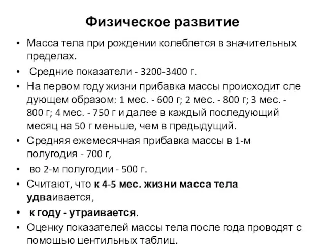 Физическое развитие Масса тела при рождении колеблется в значитель­ных пределах. Средние показатели