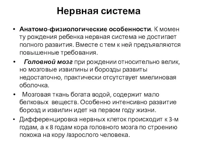 Нервная система Анатомо-физиологические особенности. К момен­ту рождения ребенка нервная система не достигает