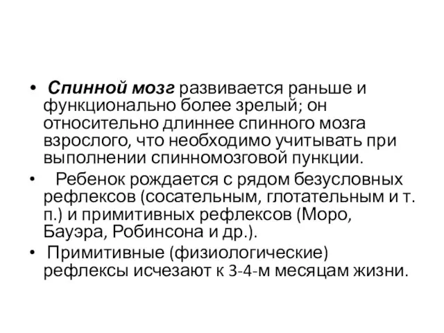 Спинной мозг развивается раньше и функционально более зрелый; он относительно длиннее спинного