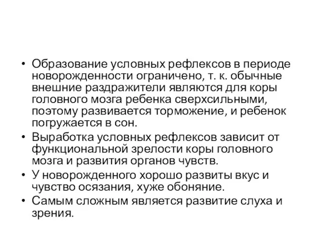 Образование условных рефлексов в периоде новорожденности ограничено, т. к. обычные внешние раздражители