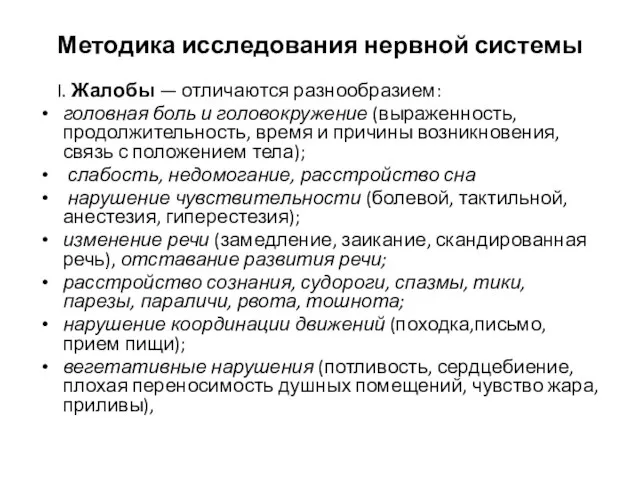 Методика исследования нервной системы I. Жалобы — отличаются разнообразием: головная боль и