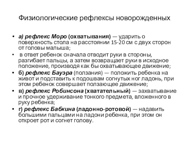 Физиологические рефлексы новорожденных а) рефлекс Моро (охватывания) — ударить о поверхность стола