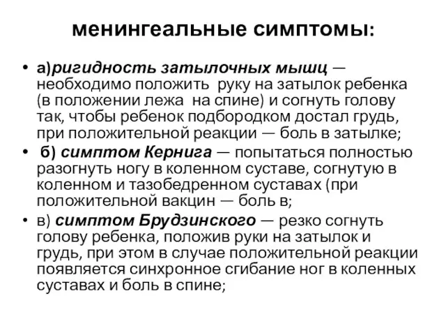 менингеальные симптомы: а)ригидность затылочных мышц — необходимо положить руку на затылок ребенка