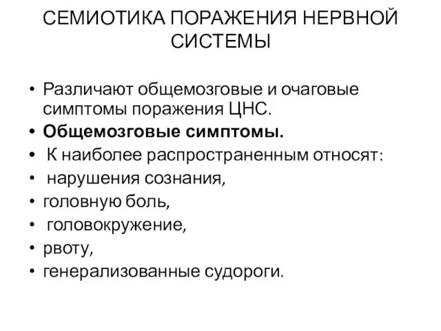 СЕМИОТИКА ПОРАЖЕНИЯ НЕРВНОЙ СИСТЕМЫ Различают общемозговые и очаговые симптомы поражения ЦНС. Общемозговые