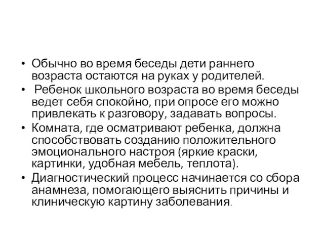 Обычно во время беседы дети раннего возраста ос­таются на руках у родителей.