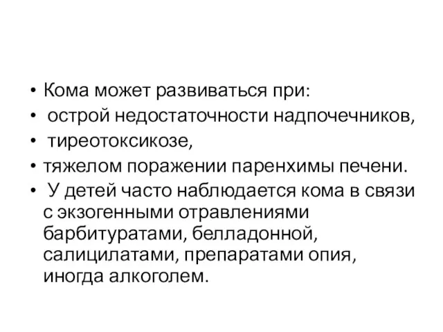 Кома может развиваться при: острой недостаточности надпочечников, тиреотоксикозе, тяжелом поражении паренхимы печени.