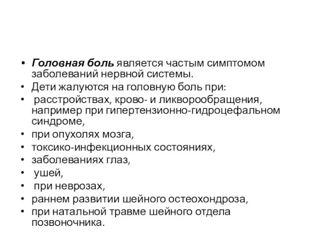 Головная боль является частым симптомом заболеваний нервной сис­темы. Дети жалуются на головную