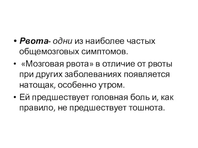 Рвота- одни из наиболее частых общемозговых симптомов. «Мозговая рвота» в отличие от