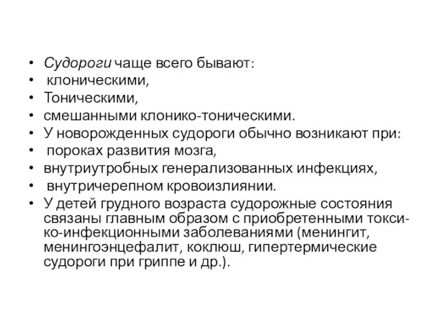 Судороги чаще всего бывают: клоническими, Тоническими, сме­шанными клонико-тоническими. У новорожденных судороги обычно