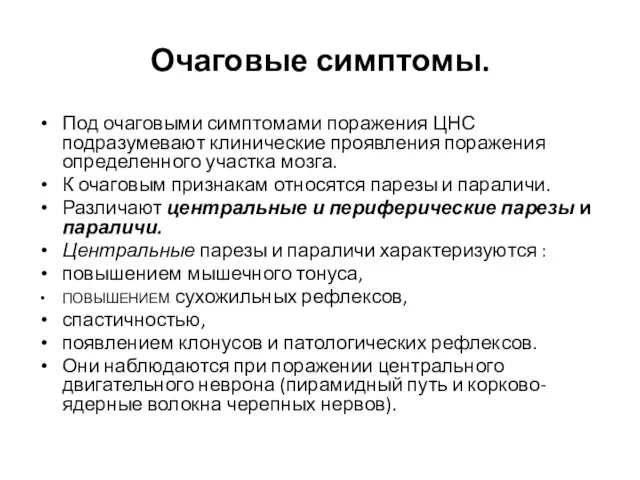 Очаговые симптомы. Под очаговыми симптомами поражения ЦНС подразумевают клинические проявления поражения определенного